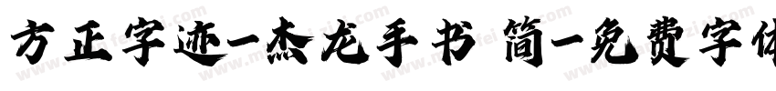 方正字迹-杰龙手书 简字体转换